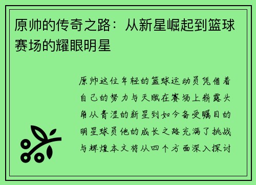 原帅的传奇之路：从新星崛起到篮球赛场的耀眼明星