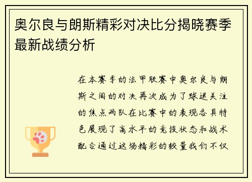 奥尔良与朗斯精彩对决比分揭晓赛季最新战绩分析