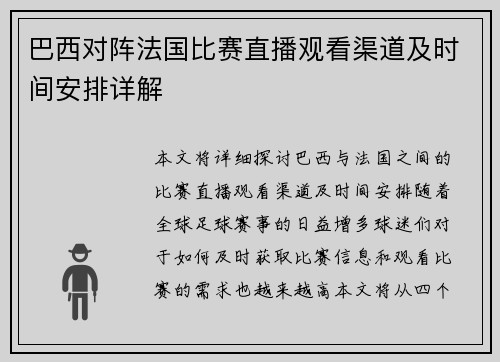 巴西对阵法国比赛直播观看渠道及时间安排详解