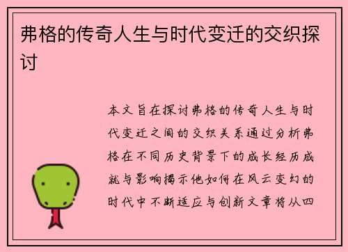 弗格的传奇人生与时代变迁的交织探讨