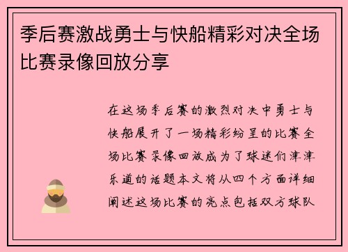 季后赛激战勇士与快船精彩对决全场比赛录像回放分享