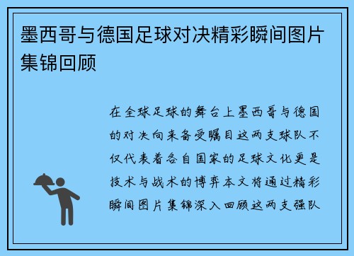 墨西哥与德国足球对决精彩瞬间图片集锦回顾