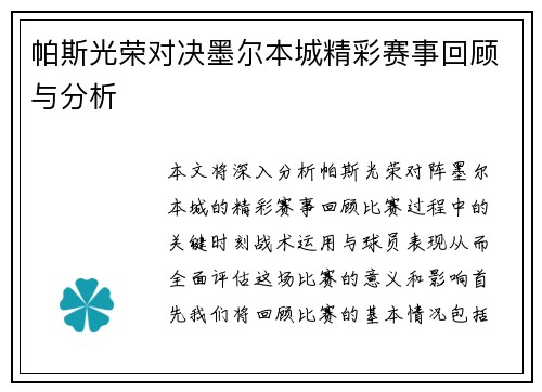 帕斯光荣对决墨尔本城精彩赛事回顾与分析