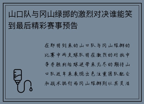 山口队与冈山绿掷的激烈对决谁能笑到最后精彩赛事预告