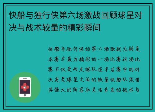 快船与独行侠第六场激战回顾球星对决与战术较量的精彩瞬间