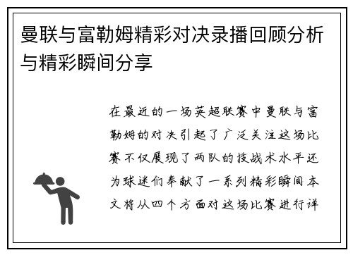 曼联与富勒姆精彩对决录播回顾分析与精彩瞬间分享