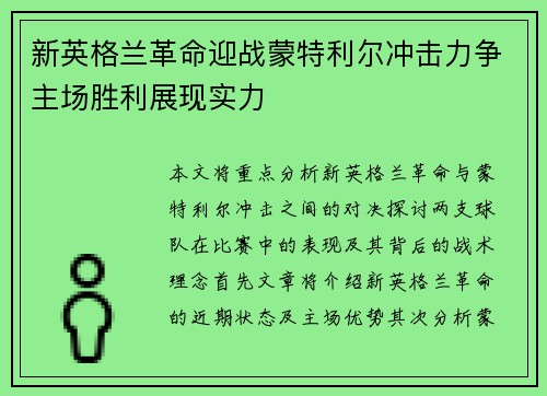 新英格兰革命迎战蒙特利尔冲击力争主场胜利展现实力