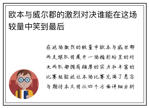 欧本与威尔郡的激烈对决谁能在这场较量中笑到最后
