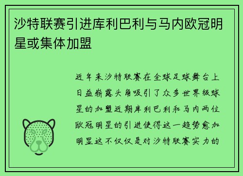沙特联赛引进库利巴利与马内欧冠明星或集体加盟