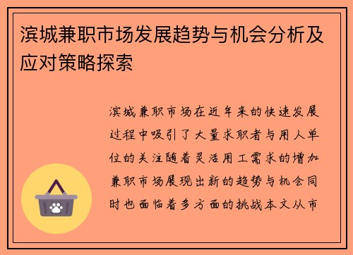 滨城兼职市场发展趋势与机会分析及应对策略探索