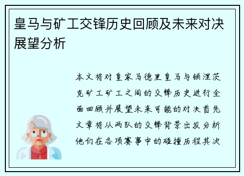 皇马与矿工交锋历史回顾及未来对决展望分析