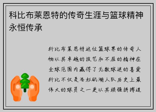 科比布莱恩特的传奇生涯与篮球精神永恒传承