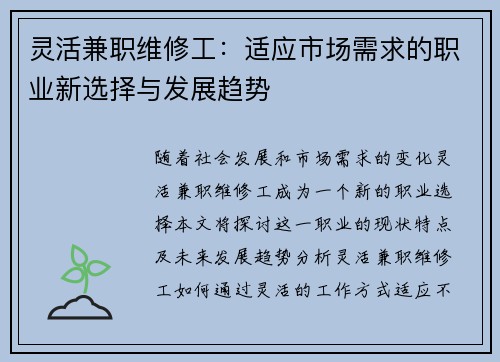 灵活兼职维修工：适应市场需求的职业新选择与发展趋势