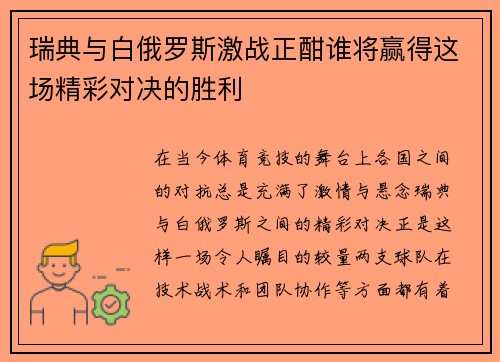瑞典与白俄罗斯激战正酣谁将赢得这场精彩对决的胜利