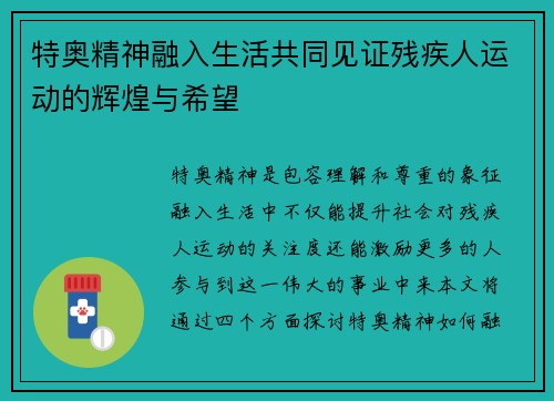 特奥精神融入生活共同见证残疾人运动的辉煌与希望