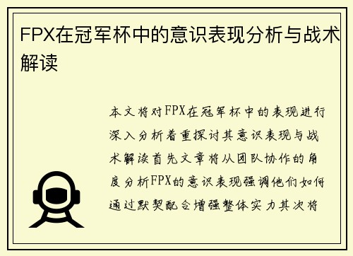 FPX在冠军杯中的意识表现分析与战术解读