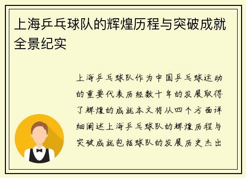 上海乒乓球队的辉煌历程与突破成就全景纪实