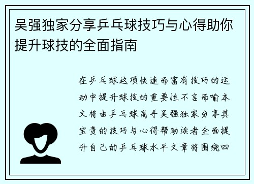 吴强独家分享乒乓球技巧与心得助你提升球技的全面指南