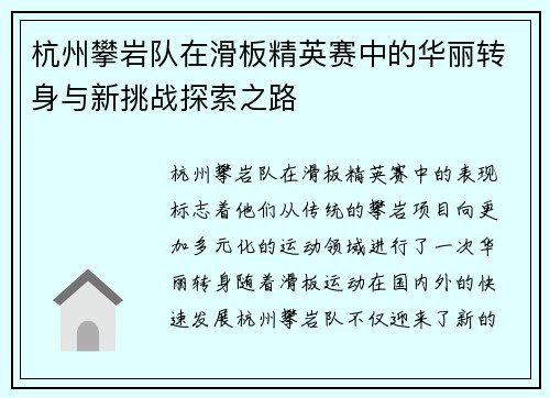 杭州攀岩队在滑板精英赛中的华丽转身与新挑战探索之路