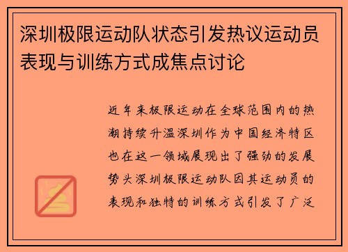 深圳极限运动队状态引发热议运动员表现与训练方式成焦点讨论