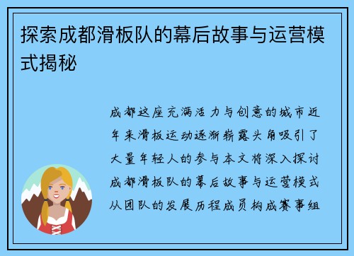 探索成都滑板队的幕后故事与运营模式揭秘