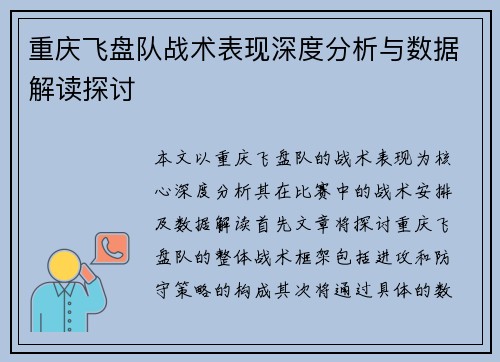重庆飞盘队战术表现深度分析与数据解读探讨
