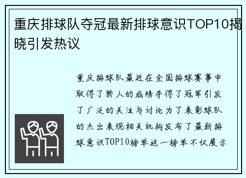 重庆排球队夺冠最新排球意识TOP10揭晓引发热议