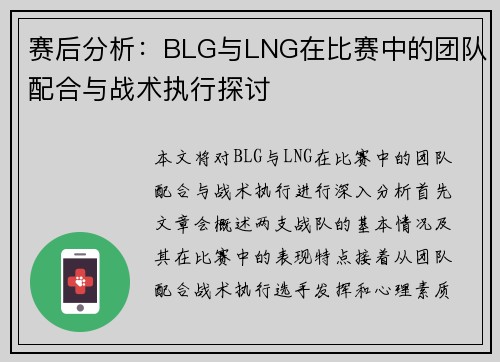 赛后分析：BLG与LNG在比赛中的团队配合与战术执行探讨