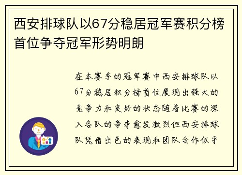 西安排球队以67分稳居冠军赛积分榜首位争夺冠军形势明朗