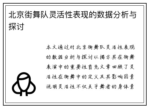 北京街舞队灵活性表现的数据分析与探讨
