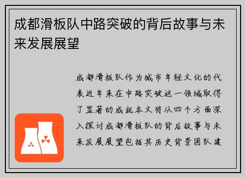 成都滑板队中路突破的背后故事与未来发展展望