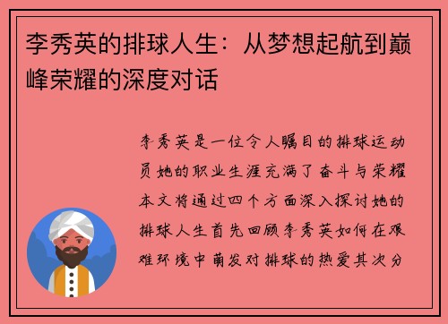 李秀英的排球人生：从梦想起航到巅峰荣耀的深度对话