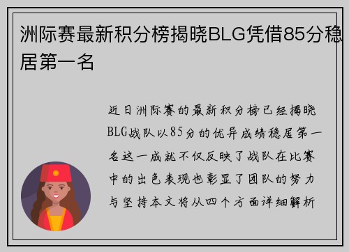 洲际赛最新积分榜揭晓BLG凭借85分稳居第一名