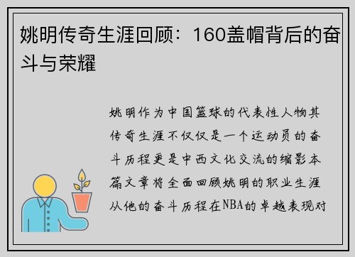 姚明传奇生涯回顾：160盖帽背后的奋斗与荣耀