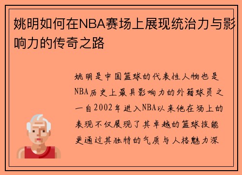 姚明如何在NBA赛场上展现统治力与影响力的传奇之路