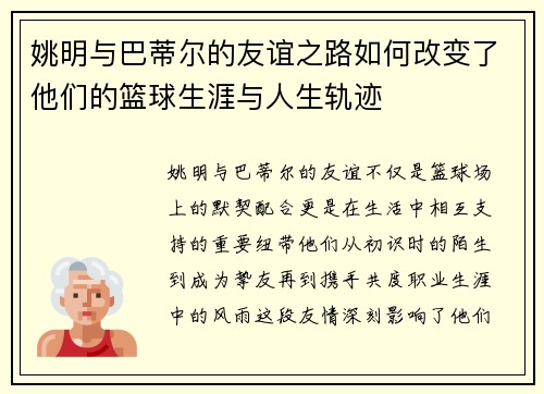 姚明与巴蒂尔的友谊之路如何改变了他们的篮球生涯与人生轨迹