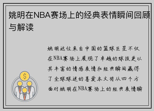 姚明在NBA赛场上的经典表情瞬间回顾与解读