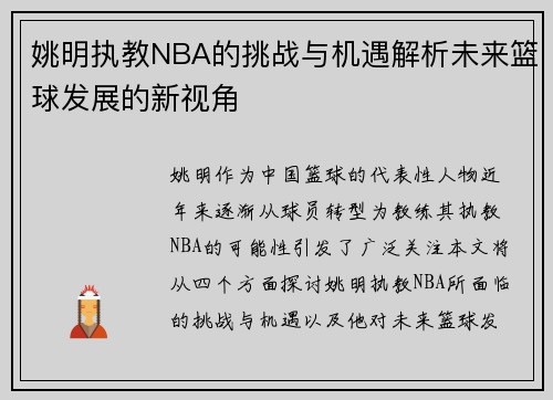 姚明执教NBA的挑战与机遇解析未来篮球发展的新视角