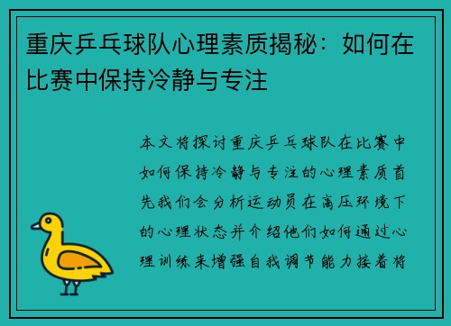 重庆乒乓球队心理素质揭秘：如何在比赛中保持冷静与专注