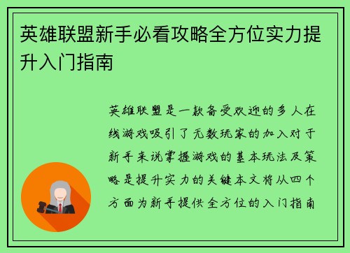 英雄联盟新手必看攻略全方位实力提升入门指南
