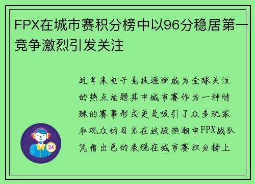 FPX在城市赛积分榜中以96分稳居第一竞争激烈引发关注