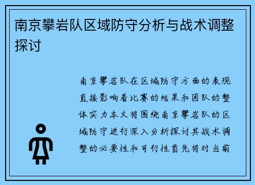 南京攀岩队区域防守分析与战术调整探讨
