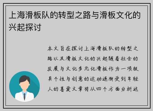 上海滑板队的转型之路与滑板文化的兴起探讨