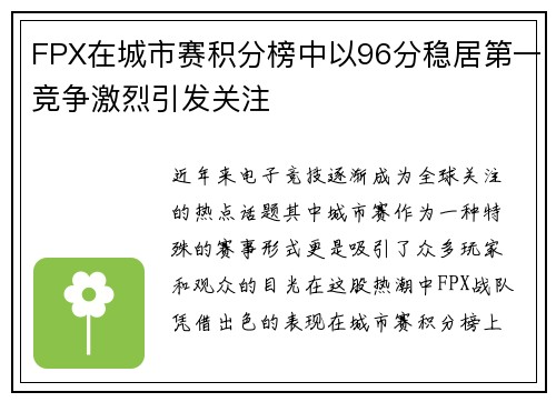 FPX在城市赛积分榜中以96分稳居第一竞争激烈引发关注