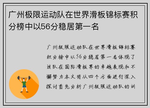 广州极限运动队在世界滑板锦标赛积分榜中以56分稳居第一名