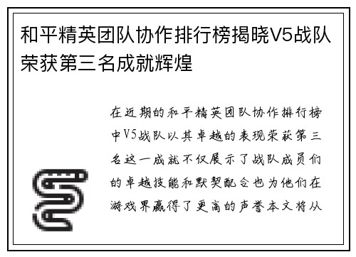 和平精英团队协作排行榜揭晓V5战队荣获第三名成就辉煌