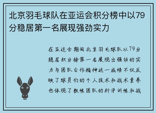 北京羽毛球队在亚运会积分榜中以79分稳居第一名展现强劲实力