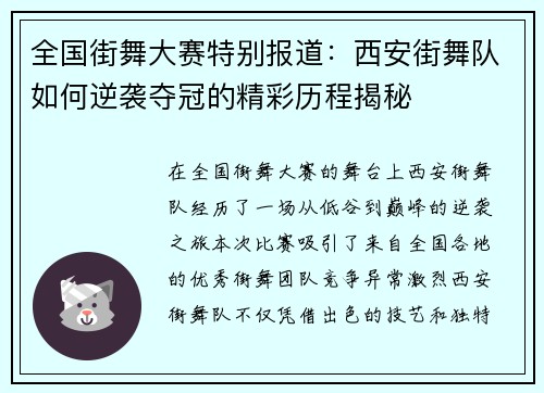 全国街舞大赛特别报道：西安街舞队如何逆袭夺冠的精彩历程揭秘