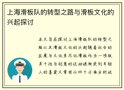 上海滑板队的转型之路与滑板文化的兴起探讨