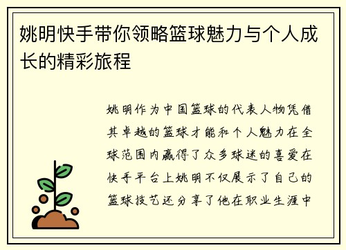 姚明快手带你领略篮球魅力与个人成长的精彩旅程